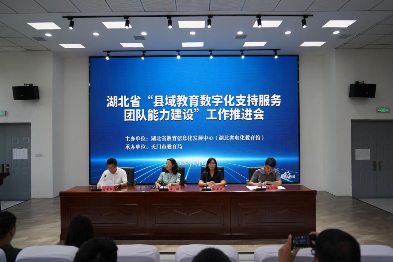 湖北省“县域教育数字化支持服务团队能力建设”项目工作推进会在天门召开